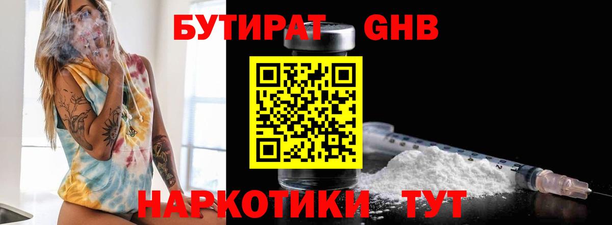 Бутират жидкий экстази  Вход с VPN  Артёмовский 